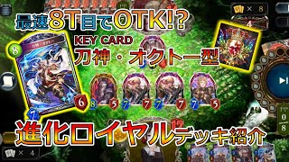 【シャドバ】最速8T目でOTK！進化ロイヤルデッキ紹介