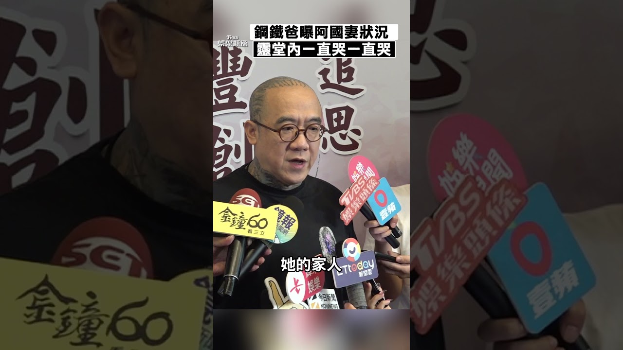 影音/鋼鐵爸曝顏正國妻狀況 靈堂內「一直哭一直哭」