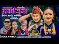 तिमी आट म पुर्याउछु Arko Juni Ananda Chahana SAGAR ALE SABITRI GURUN
