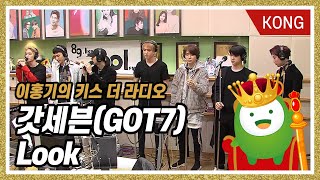 갓세븐(GOT7) " Look" [이홍기의 키스더라디오]
