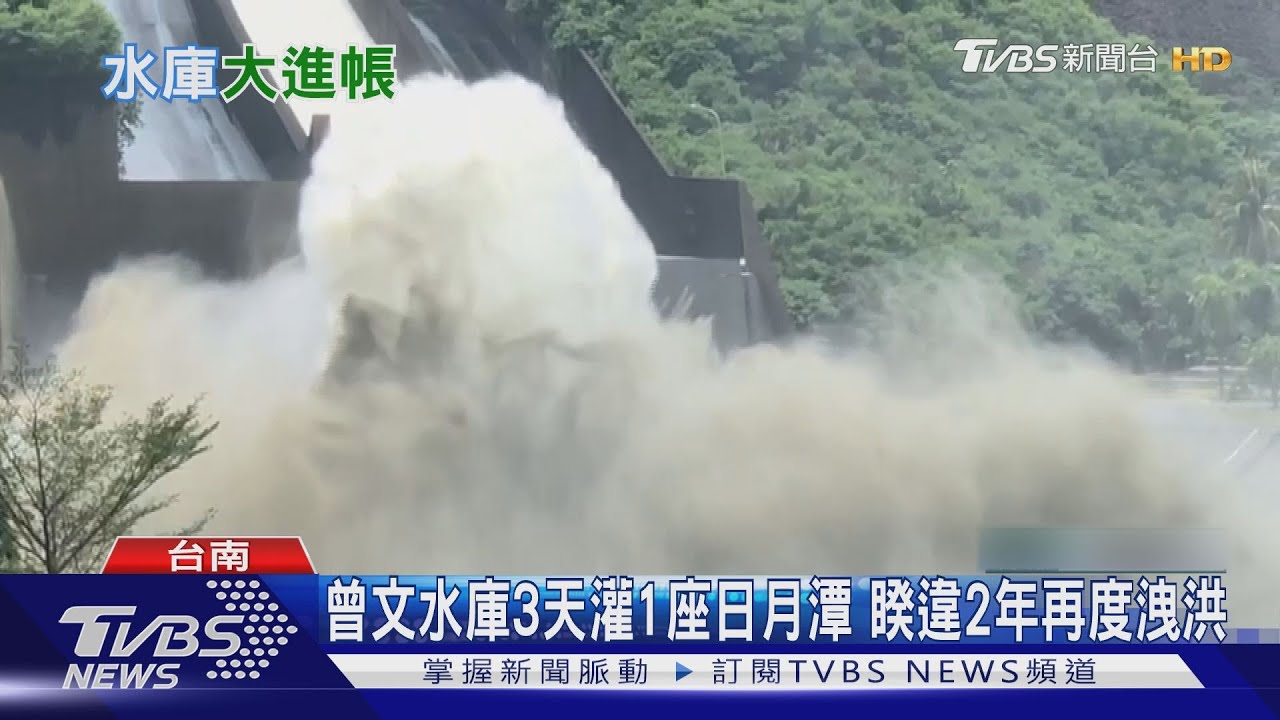 曾文水庫3天進帳1億噸「等於1座日月潭」　睽違2年開閘門洩洪