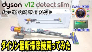 【dyson V12 detect slim】最新のダイソン掃除機買ってみた。ダイソンV12ディテクトスリムトータルクリーンをレビューします。