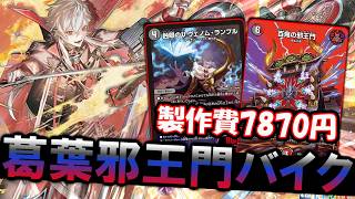 攻めも受けも強い‼Zラッシュで超強化！葛葉入り邪王門バイクがつよすぎる！！#デュエマ#デッキ紹介#デュエマ対戦