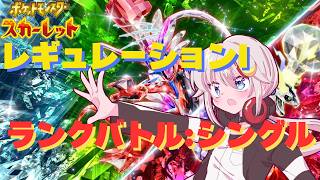 【#ポケモンSV /#vtuber  】ランクバトルラストシーズン、まだ舞えるはず