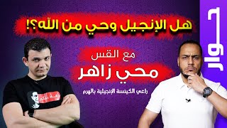 حوار مع القس" محي زاهر": هل الإنجيل وحي من الله؟ (محمود داود&معاذ عليان) 🔥😱 النهاية عجيبة :)