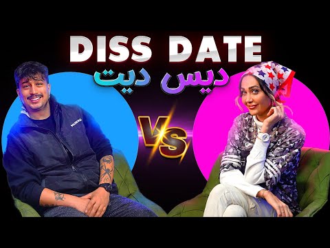 دیس دیت🥊 یوتوبر (ممرضا) با سارا ​⁠❌DISS DATE