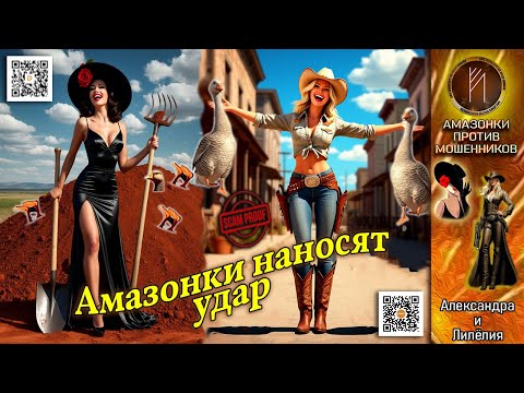 АЛЕКСАНДРА + ЛИЛЁЛИЯ минуснули звонилку. Телефонное мошенничество