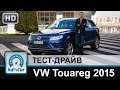 Volkswagen Touareg 2015 - тест-драйв от InfoCar.ua ...