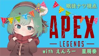 【APEX】えんろーくんと奏さんと久々配信ペックス【#VTuber】