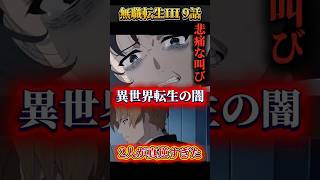 【無職転生III 9話】ナナホシの悲痛な叫びがリアルすぎた #無職転生III #ナナホシ #9話 #感想