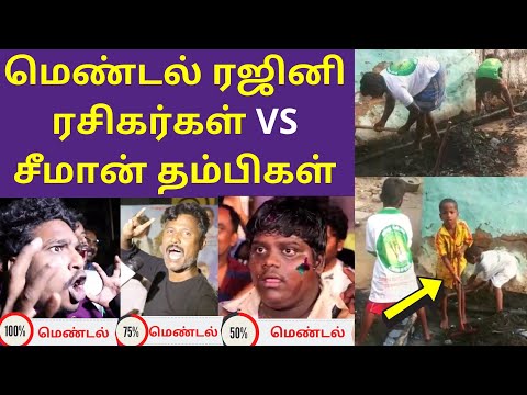 மெண்டல் ரஜினி ரசிகர்கள் and சீமான் தம்பிகள் | Seeman Brother vs Rajinikanth Fans