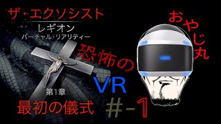 [PS4-PSVR-ホラー] Exorcist:LegionVR(エクソシスト:レギオンVR) 第1章:最初の儀式
