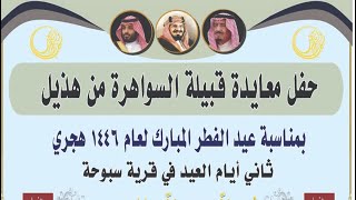 حفل قبيلة السواهره بعيد الفطر المبارك 1446