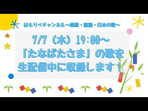 教養学科 7/7生配信～生配信中に「たなばたさま」歌の収録をします！～急に決まりました！＿HAMORI-BE（はもりべ）＿唱歌・童謡・日本の歌