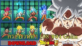 Goku : ท่าโจมตี,ท่าไม้ตายและร่างแปลงทุกร่าง !!! - Dragonball Super (M.U.G.E.N)