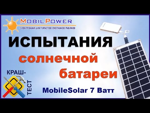 Краш-тест: Испытание солнечной батареи для туристов MobileSolar, 7 Ватт