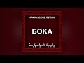 Бока Доля малолетки v