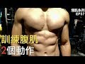 2個腹肌訓練動作，簡單有效｜增肌系列 EP37