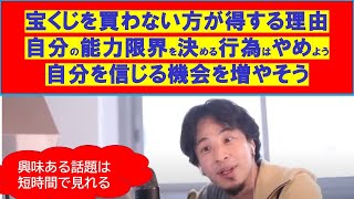 【ひろゆき】#2021.12.02#宝くじを買わない方が人生得をする理由#自分を信じる機会を増やそうとひろゆきか語る【ひろゆき切り抜きONEポイント】