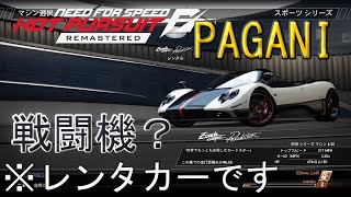 【Need for Speed Hot Pursuit Remastered】~PAGANI!?こんなの借りて良いんですか?~Part5