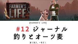 【Farmer's Life 12】｜ジャーナル｜釣りとオーツ麦