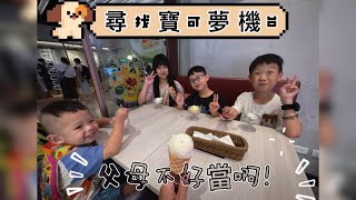 《我們這一家》202507/台北地下街的冒險/最大的寶可夢機台/父子任務成功✅