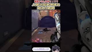 視認から0.08秒！！？？人間の反射神経を超えた瞬間 #shorts #valorant #valorantclips