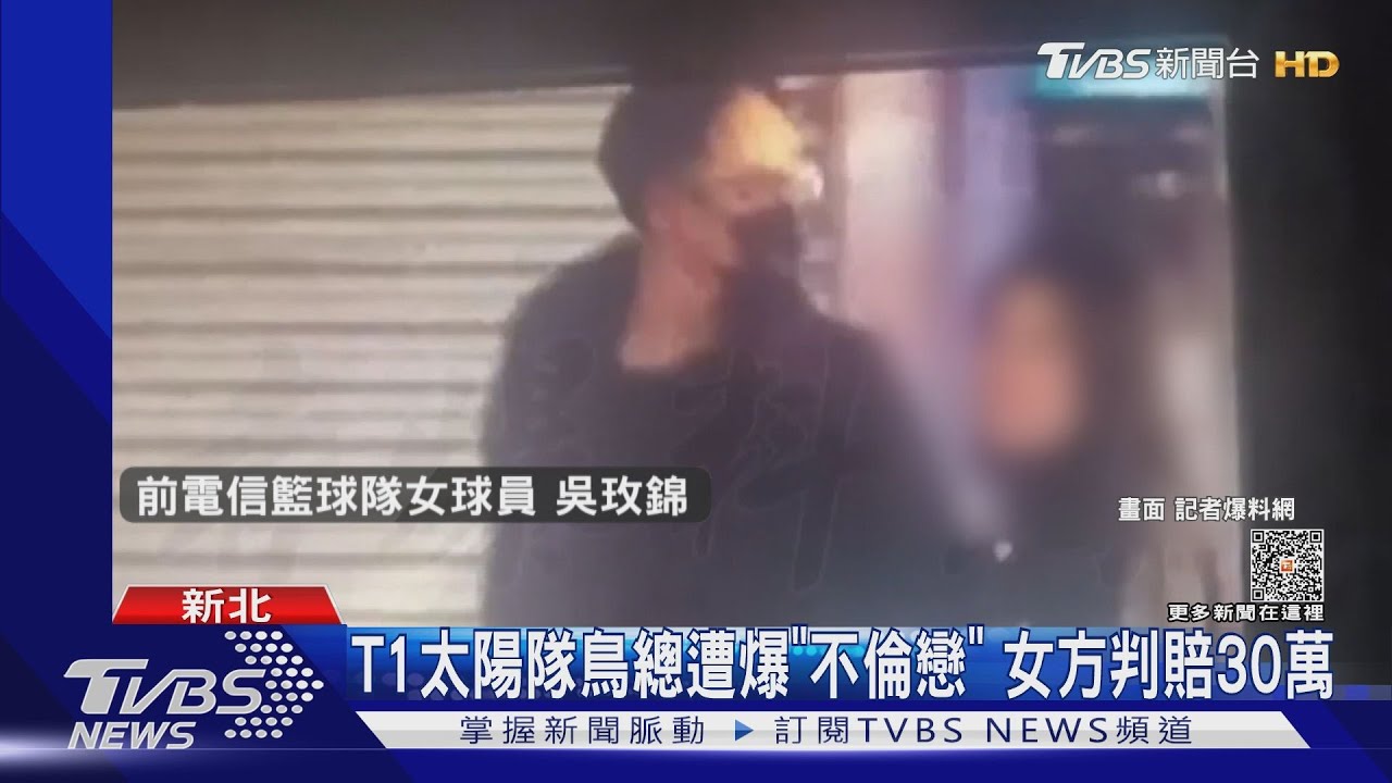 T1太陽隊鳥總遭爆「不倫戀」 女方判賠30萬