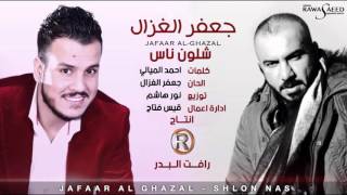 كلمات اغنية شلون ناس جعفر الغزال