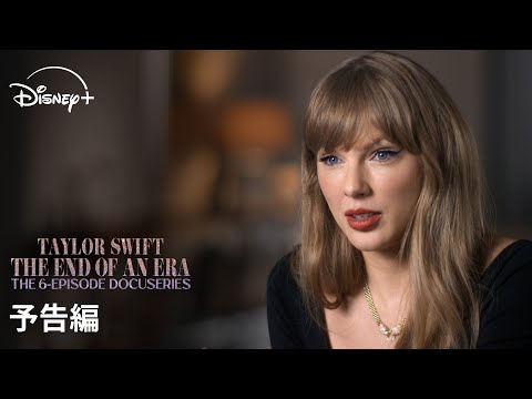 『The End of an Era』｜予告編｜伝説的ツアーのドキュメンタリーと最終公演が同時配信｜Disney+ (ディズニープラス）