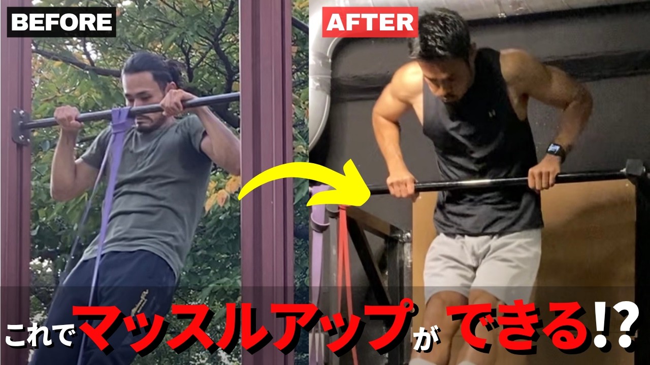 マッスルアップできない人、全員これやってます