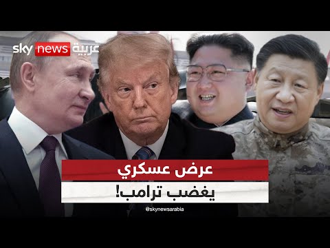 فيديو | الصين تستعرض قوتها العسكرية بحضور بوتين وكيم.. وترامب يتهمهم بالتآمر | #الظهيرة