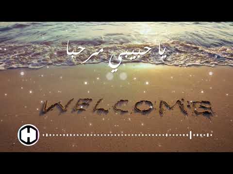 Ya Habibi Marhaba - يا حبيبي مرحبا