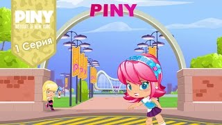 ПИНИ (PINY) - Первое впечатление - Серия 1