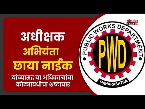 अधीक्षक अभियंता छाया नाईक यांच्यासह या अधिकाऱ्यांचा कोट्यावधीचा भ्रष्टाचार अधीक्षक अभियंता छाया नाईक यांच्यासह या अधिकाऱ्यांचा कोट्यावधीचा भ्रष्टाचार