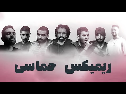 ریمیکس رپ بهرام و هیچکس و پیشرو و سورنا و یاس و شایع | Hichkas x sorena x yas x bahram x pishro