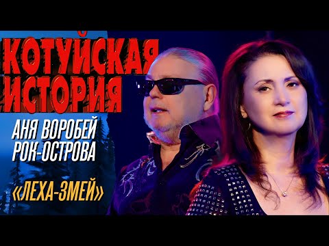 Аня Воробей, Рок-острова - Лёха-змей (Котуйская история) @MELOMAN-HIT