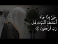 Emotional Verses from Surah Al-Mu'minun by Yasser Al-Dosari