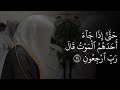 Emotional Verses From Surah Al Mu Minun By Yasser Al Dosari
