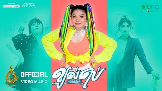 Official MV | ខ្យល់ចាប់ (KJOL JAB) | មាស សុខសោភា (Meas Soksophea) | រាម (REAM)