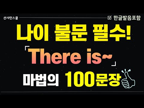 [There is~] 기초 중 기초 100문장!  1시간 몰아보고 입트자! '그냥 틀어만 두세요' 영어흘려듣기 | 쉬운영어 | 왕초보영어| 기초영어회화 | 영어반복듣기