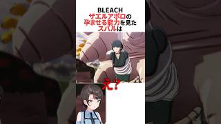 ザエルアポロの能力を見たスバル【BLEACH】 #ホロライブ切り抜き #shorts
