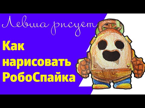 Рисуем Робо Спайка из Бравл Старс (Spike Brawl Stars)