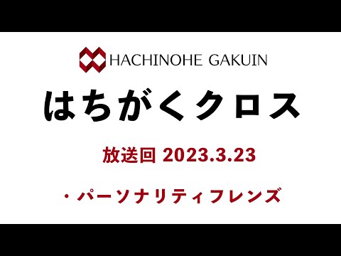 【はちがくクロス】ゲスト回「パーソナリティフレンズ」