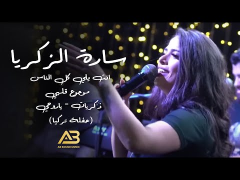 سارة الزكريا - انت يلي كل الناس - موجوع قلبي - ذكريات - ياروحي (حفلة تركيا)