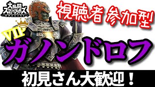 【視聴者参加型】害悪おじさんが700勝を目指すようです【スマブラsp】