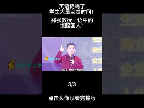 英语耗竭了学生大量宝贵时间！郑强教授一语中的惊醒国人！