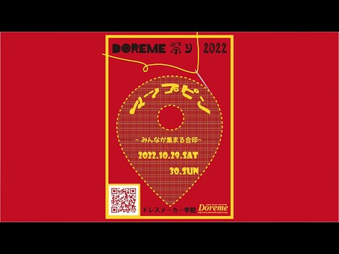 服飾学科 【ドレスメーカー学院】学園祭ドレメ祭り2022「マップピン 〜みんなが集まる合印〜」