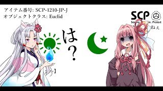 キメラれねぇ 【SCP-1210-JP】 VOICEROID 読み上げ紹介