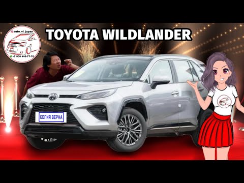 Thumbnail for КАК TOYOTA RAV4 ТОЛЬКО TOYOTA WILDLANDER 2021 by Toyota Wildlander